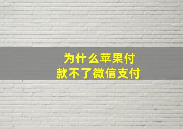 为什么苹果付款不了微信支付