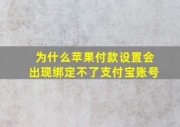 为什么苹果付款设置会出现绑定不了支付宝账号