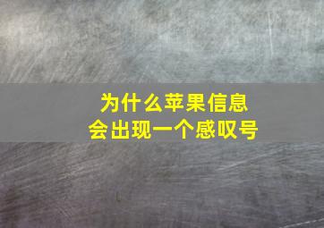 为什么苹果信息会出现一个感叹号