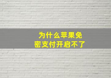 为什么苹果免密支付开启不了