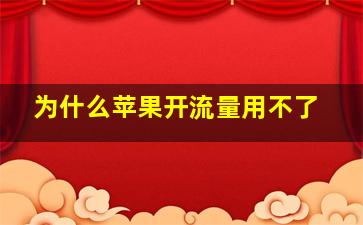 为什么苹果开流量用不了