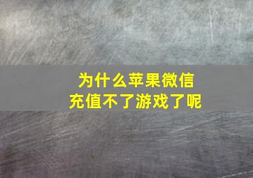 为什么苹果微信充值不了游戏了呢