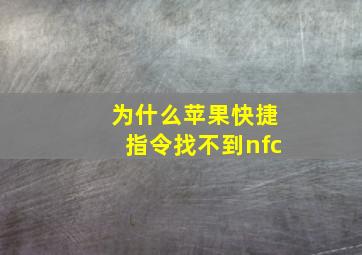 为什么苹果快捷指令找不到nfc