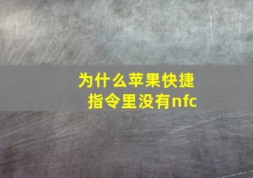 为什么苹果快捷指令里没有nfc