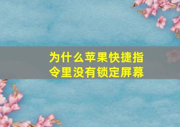 为什么苹果快捷指令里没有锁定屏幕