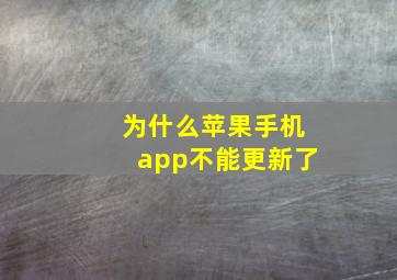 为什么苹果手机app不能更新了