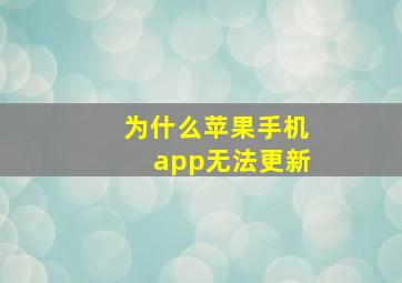 为什么苹果手机app无法更新