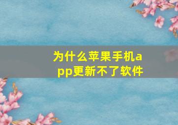 为什么苹果手机app更新不了软件