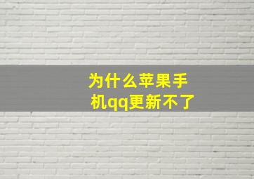 为什么苹果手机qq更新不了