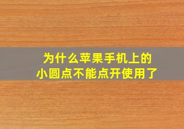 为什么苹果手机上的小圆点不能点开使用了