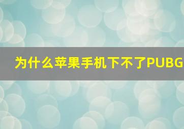 为什么苹果手机下不了PUBG