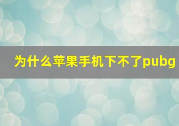 为什么苹果手机下不了pubg