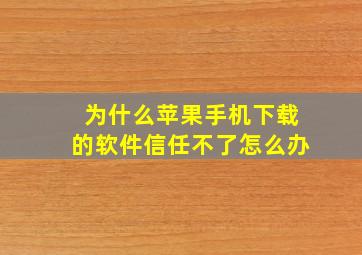 为什么苹果手机下载的软件信任不了怎么办