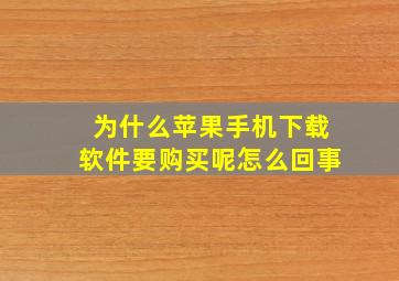 为什么苹果手机下载软件要购买呢怎么回事