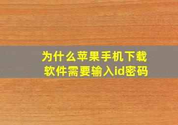 为什么苹果手机下载软件需要输入id密码