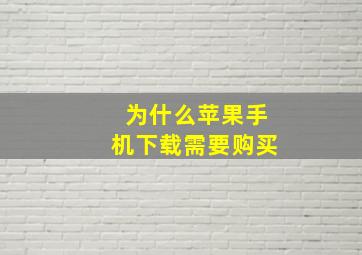 为什么苹果手机下载需要购买