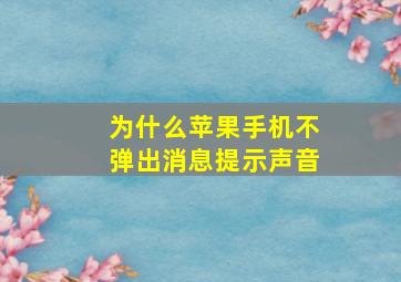 为什么苹果手机不弹出消息提示声音