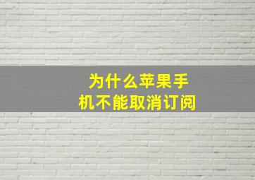 为什么苹果手机不能取消订阅