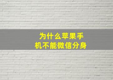 为什么苹果手机不能微信分身