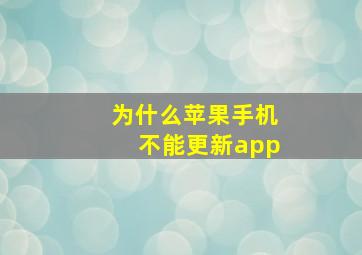 为什么苹果手机不能更新app