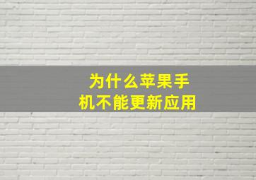 为什么苹果手机不能更新应用