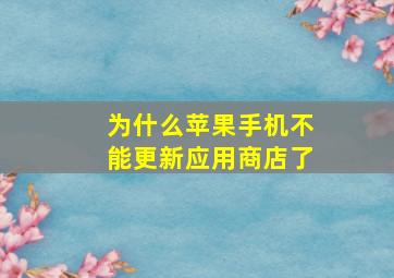 为什么苹果手机不能更新应用商店了