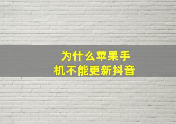 为什么苹果手机不能更新抖音