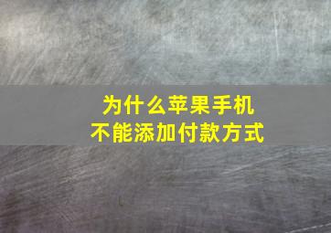 为什么苹果手机不能添加付款方式