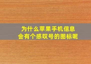 为什么苹果手机信息会有个感叹号的图标呢