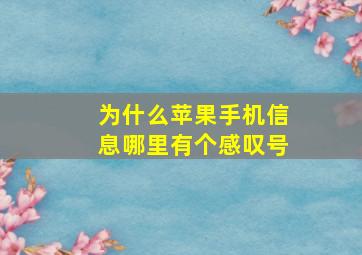 为什么苹果手机信息哪里有个感叹号