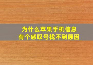 为什么苹果手机信息有个感叹号找不到原因