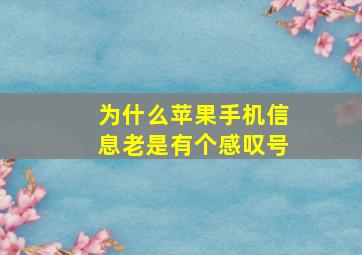 为什么苹果手机信息老是有个感叹号