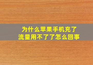 为什么苹果手机充了流量用不了了怎么回事