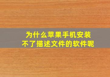 为什么苹果手机安装不了描述文件的软件呢