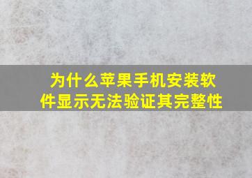 为什么苹果手机安装软件显示无法验证其完整性