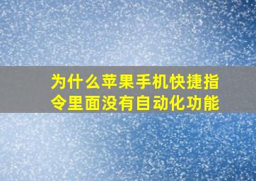 为什么苹果手机快捷指令里面没有自动化功能