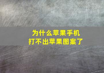 为什么苹果手机打不出苹果图案了