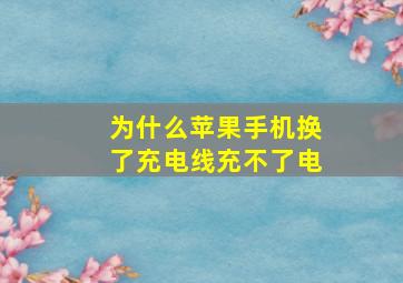 为什么苹果手机换了充电线充不了电