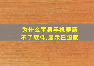 为什么苹果手机更新不了软件,显示已退款