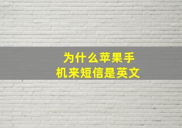 为什么苹果手机来短信是英文