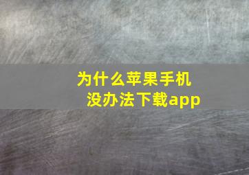 为什么苹果手机没办法下载app