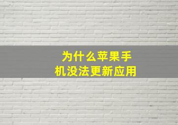 为什么苹果手机没法更新应用