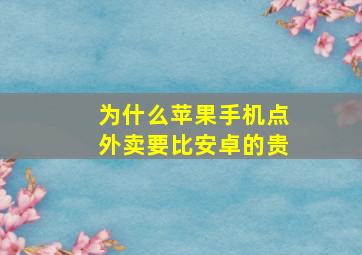 为什么苹果手机点外卖要比安卓的贵