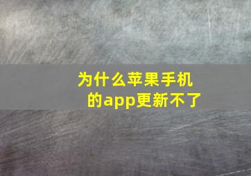 为什么苹果手机的app更新不了