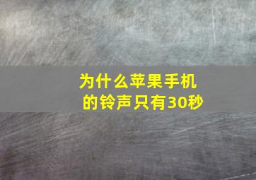 为什么苹果手机的铃声只有30秒