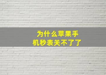 为什么苹果手机秒表关不了了