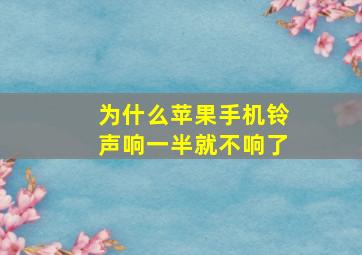 为什么苹果手机铃声响一半就不响了