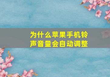 为什么苹果手机铃声音量会自动调整