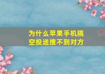 为什么苹果手机隔空投送搜不到对方