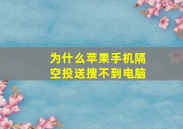 为什么苹果手机隔空投送搜不到电脑